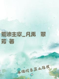 荒沙主宰